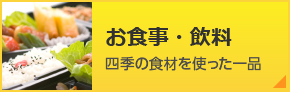 お食事・飲料