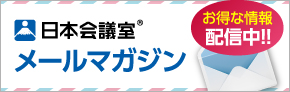 日本会議室 メールマガジン