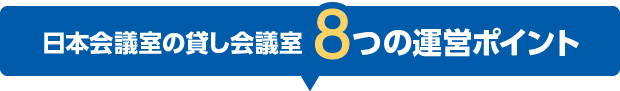 日本会議室の貸し会議室8つの運営ポイント